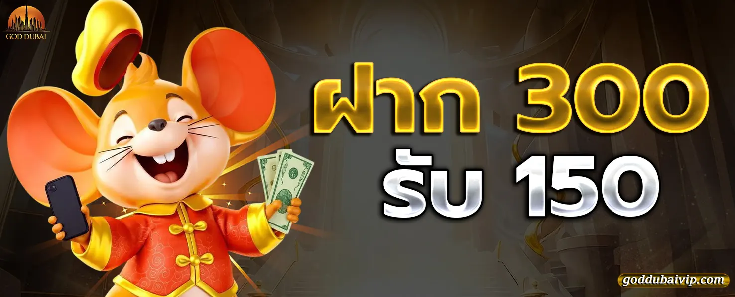 GODDUBAI โปรโมชั่น